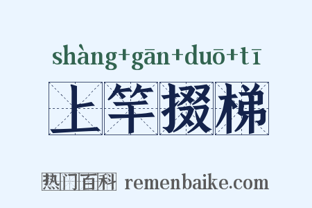 上竿掇梯是什么意思的图片